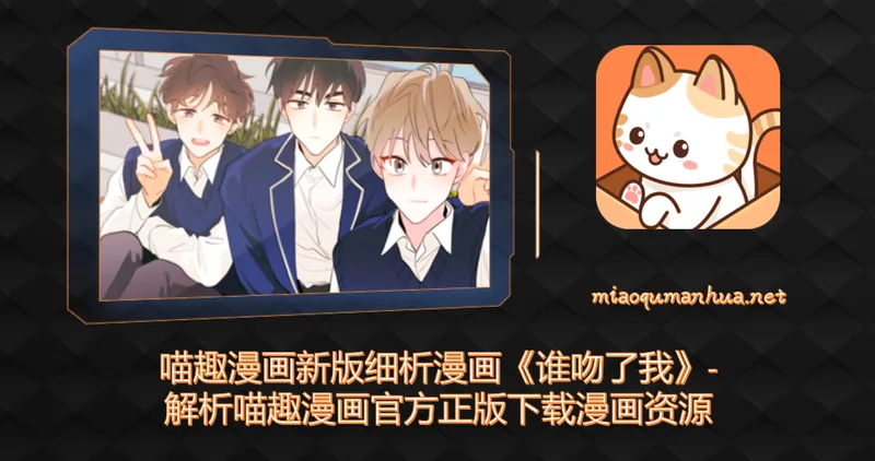 谁吻了我